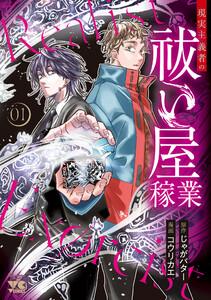 現実主義者の祓い屋稼業　1巻