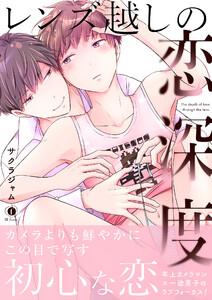 レンズ越しの恋深度（合本版）【ebookjapan限定特典マンガ付】