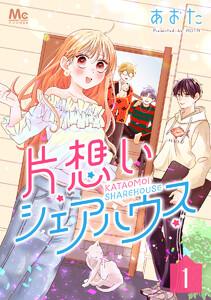 片想いシェアハウス　1巻