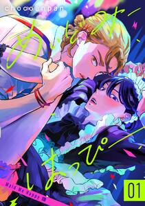 めいどみーはっぴー　1巻