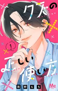 クズの正しい使い方　1巻