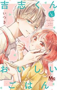 吉志くんとおいしいごはん