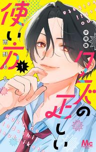 クズの正しい使い方 分冊版　1巻