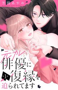 元カレ俳優に復縁を迫られてます　分冊版　1巻