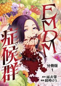 【分冊版】EMDM症候群 1