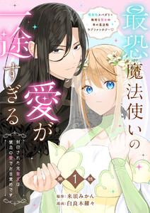 【分冊版】最恐魔法使いの愛が一途すぎる 封印された元聖女は禁忌の愛でお目覚めです 1