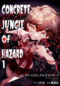 コンクリートジャングルオブハザード1巻