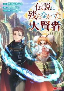 伝説に残らなかった大賢者（コミック） ： 1