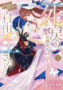 死に戻りの伯爵夫人は自由に生きることにした～もしかして夫に溺愛されてました？～ 1【電子限定おまけ付き】【LINEマンガ・ebookjapan限定特典付】
