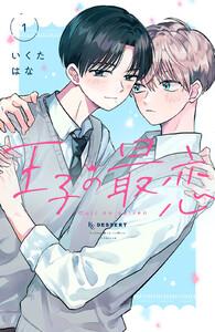 王子の最恋（1）【ebookjapan＆LINEマンガ限定特典付】