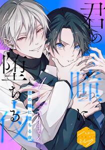 君の瞳に堕ちる夜　分冊版　1巻