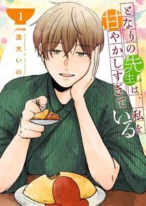 となりの先生は、私を甘やかしすぎている【単話版】（１）