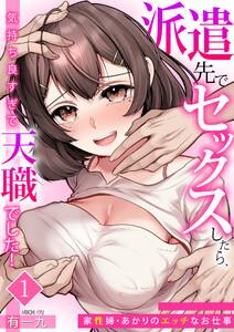 派遣先でセックスしたら、気持ち良すぎて天職でした！～家性婦・あかりのエッチなお仕事～1巻