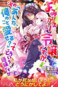 よみがえり令嬢ですが、その「あんた、俺のこと愛せる？」ってどういう意味ですか