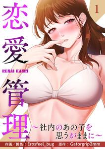 恋愛管理～社内のあの子を思うがままに～　1巻