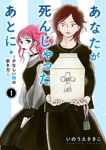 あなたが死んじゃったあとに～かなしい時の歩き方～【分冊版】　1巻