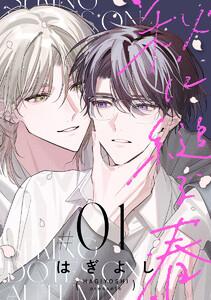 秋に縋る春［ばら売り］　第1話