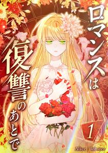 ロマンスは復讐のあとで 1話