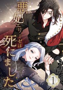悪妃エリーゼは死にました 1話