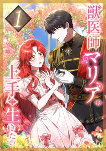 獣医師マリアは上手に生きたい 1話
