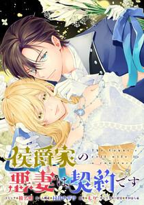 侯爵家の悪妻は契約です　【連載版】　1巻