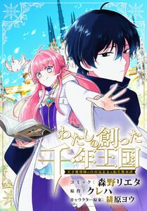 わたしの創った千年王国　天才魔導師の自由気ままな転生無双譚　【連載版】　1巻