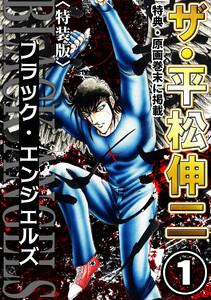 ザ・平松伸二　ブラック・エンジェルズ1＜特典・原画入り特装版＞