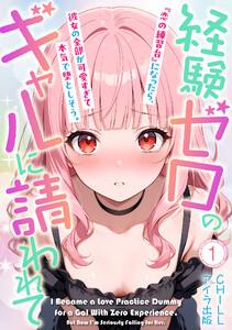 経験ゼロのギャルに請われて『恋の練習台』になったら、彼女の全部が可愛すぎて本気で堕としそう。（フルカラー）　1