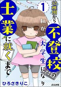 幼稚園から不登校の私が、大学生になり士業に就くまで（分冊版） 【第1話】