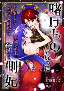 賭けものになった側妃【単話版】1巻