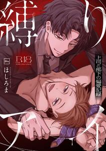 縛りアイ　-上司と部下の偏愛記録-【R18電子単行本】