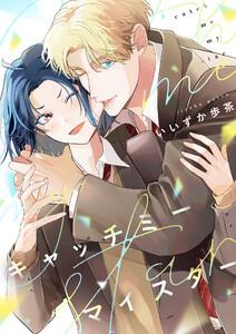 キャッチミーマイスター　1巻