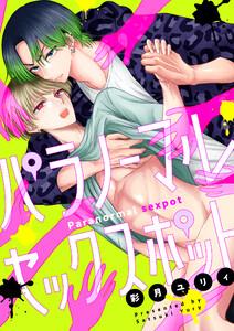 パラノーマルセックスポット　1巻