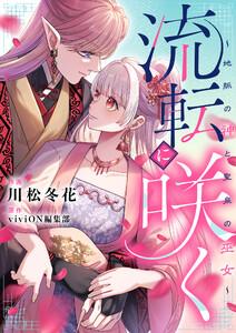 流転に咲く～地脈の神と聖泉の巫女～　1巻