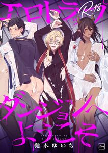 エロトラップダンジョンへようこそ【R18電子単行本】
