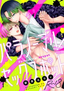 パラノーマルセックスポット【R18版】　1巻