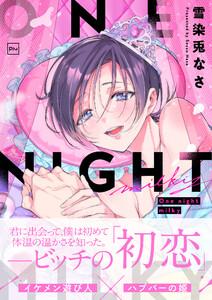 One night milky【電子単行本】