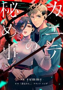 カエデの秘め事　1巻