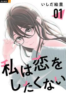 私は恋をしたくない 1巻