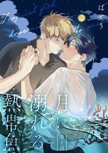 月に溺れる熱帯魚　001