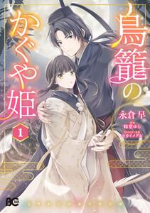 鳥籠のかぐや姫 1