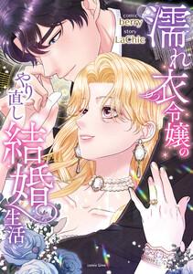 濡れ衣令嬢のやり直し結婚生活【単行本版／特典イラスト付き】　1巻