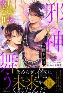 邪神の踊り子は熱砂に舞う【イラスト付き】【単行本書き下ろしSS付き】