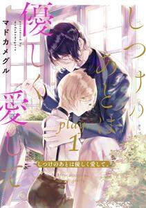 しつけのあとは優しく愛して。 play.1