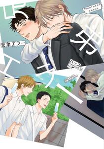 兄弟エラー【電子限定おまけマンガ付】