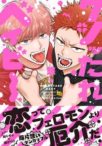 クソッたれベイビー【特典ペーパー付】