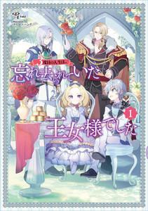 3度目の人生は、忘れ去られていた王女様でした１【電子書店共通特典SS付】