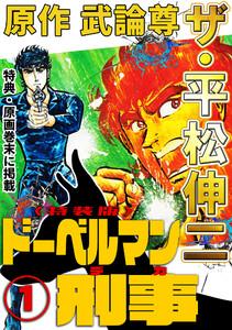 ザ・平松伸二　ドーベルマン刑事1＜特典・原画入り特装版＞