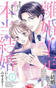 離婚予定の結婚なのに、思わせぶりに愛されて、大好きだから本当の結婚にしてみせます！　1巻