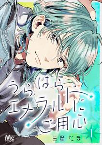 うらはらエメラルドにご用心　1巻